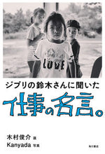 画像をギャラリービューアに読み込む, #木村 俊介 選 #ジブリの鈴木さんに聞いた仕事の名言。 キムラシユンスケ :9784041096703