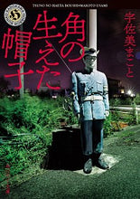 画像をギャラリービューアに読み込む, #宇佐美 まこと #角の生えた帽子 ウサミマコト :9784041096925