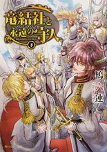 画像をギャラリービューアに読み込む, #鴇 六連 #竜結社と永遠の守人~ドラゴンギルド~ 下 トキムツラ :9784041097168