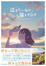 画像をギャラリービューアに読み込む, #泣きたい私は猫をかぶる オフィシャルガイ :9784041097175