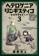 画像をギャラリービューアに読み込む, 瀬野反人 / ヘテロゲニアリンギスティコ~異種族言3