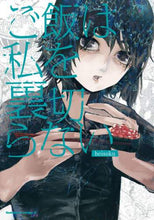 画像をギャラリービューアに読み込む, #heisoku 著 #ご飯は私を裏切らない ヘイソクHEISOKU :9784041097502
