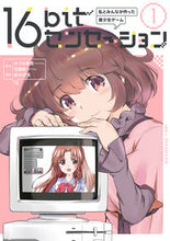Load image into Gallery viewer, #みつみ 美里 原案 #16bitセンセーション 1 ミツミミサト :9784041097557