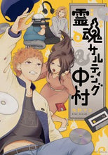 画像をギャラリービューアに読み込む, #右野 マコ #霊魂サルティング中村 2 : ミギノマコ : Soul Salting Nakamura 2 : Miginomako : 9784041097618