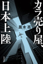 Load image into Gallery viewer, #黒木 亮 著 #カラ売り屋、日本上陸 クロキリヨウ :9784041097717