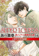 画像をギャラリービューアに読み込む, #あべ美幸 #SUPERLOVERS14特装版 :9784041097984