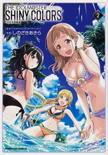 画像をギャラリービューアに読み込む, #しのざき あきら #アイドルマスター シャイニー 2 特装版 シノザキアキラ :9784041098080