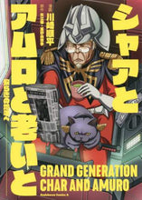 Load image into Gallery viewer, Kawasaki Junpei Manga / Char, Amuro, and Aging - Towards a Horizon of Peace -