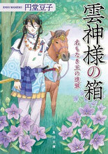 Load image into Gallery viewer, #円堂 豆子 #雲神様の箱 名もなき王の進軍 エンドウマメコ :9784041098639