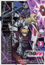 画像をギャラリービューアに読み込む, 今ノ夜きよし漫 / 機動戦士ガンダムF90FF3