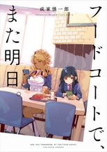 画像をギャラリービューアに読み込む, #成家 慎一郎 著 #フードコートで、また明日。 ナリイエシンイチロウ :9784041098929