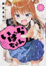 画像をギャラリービューアに読み込む, 藤原あおい / 反抗できない!いばらちゃん1
