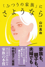 画像をギャラリービューアに読み込む, #「ふつうの家族」にさようなら :9784041099544