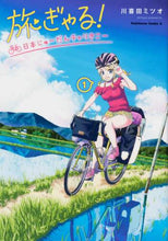 Load image into Gallery viewer, #川喜田 ミツオ 著 #旅ぎゃる!日本じゅーだんチャリきこー 1 カワキタミツオ :9784041107034