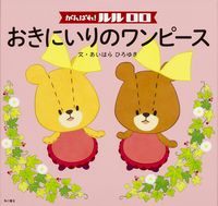 画像をギャラリービューアに読み込む, #あいはら ひろゆき #がんばれ!ルルロロ おきにいりのワンピー アイハラヒロユキ | Hiroyuki Aihara :9784041107140