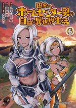 画像をギャラリービューアに読み込む, #うさぴょん 原作 #田舎のホームセンター男の自由な異世界 6 ウサピヨン :9784041107683