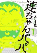 Load image into Gallery viewer, #ありま 猛 著 #連ちゃんパパ 1 アリマタケシ :9784041107799