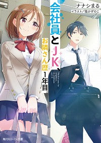 #ナナシまる 著 #会社員とJK、お隣さん歴1年目。 ナナシマル :9784041107904
