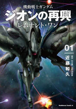 Load image into Gallery viewer, Kazuhisa Kondo / Mobile Suit Gundam: The Revival of Zeon Remnant 1