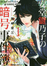 画像をギャラリービューアに読み込む, #関崎 俊三 著 #安堂鍵乃子の暗号事件簿 1 カンザキシユンミ :9784041108222