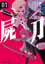 画像をギャラリービューアに読み込む, #瀬川 はじめ 著 #屍刀 1 セガワハジメ | Segawa hajime Corpse Sword 1 :9784041108307