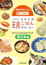 画像をギャラリービューアに読み込む, #日本全国朝ごはんジャーニーオフ 西日本編 :9784041108338