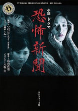 Load image into Gallery viewer, #つのだじろう「恐怖新 #小説 ドラマ恐怖新聞 ツノダジロウキヨウフシンブン :9784041108406