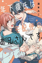 画像をギャラリービューアに読み込む, #湯本 みこ 著 #年下彼氏は宅配便のお兄さんです。 ユモトミコ :9784041109175