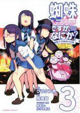 Load image into Gallery viewer, グラタン鳥漫 / 蜘蛛ですが、なにか?蜘蛛子四姉妹の3