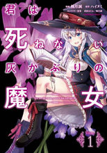 Load image into Gallery viewer, #楓月 誠 著 #君は死ねない灰かぶりの魔女 1 フウゲツマコト :9784041109229