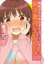 画像をギャラリービューアに読み込む, つむらちた / 朝起きたら女の子になっていた男子高校生た