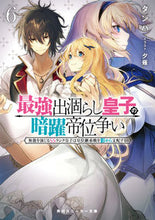 画像をギャラリービューアに読み込む, #タンバ 著 #最強出涸らし皇子の暗躍帝位争い 6 タンバ :9784041109519