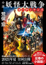 画像をギャラリービューアに読み込む, #荒俣 宏 #小説 妖怪大戦争 ガーディアンズ アラマタヒロシ :9784041109816