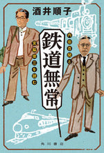 画像をギャラリービューアに読み込む, #酒井 順子 #鉄道無常 サカイジユンコ | Junko Sakai :9784041109892