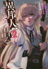 画像をギャラリービューアに読み込む, 星野かおる漫 / 異邦人、ダンジョンに潜る。2