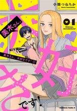 画像をギャラリービューアに読み込む, 小畑つねちか / 美木さん、大好きです!1