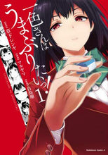 画像をギャラリービューアに読み込む, 草下シンヤ原 / 一色さんはうまぶりたいっ!1