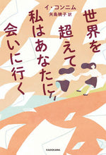 画像をギャラリービューアに読み込む, #イ・コンニム 著 #世界を超えて私はあなたに会いに行く イコンニム :9784041110263