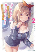 画像をギャラリービューアに読み込む, #凪木 エコ 著 #『おっぱい揉みたい』って叫んだら、妹 2 ナギキエコ :9784041110393