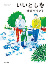 画像をギャラリービューアに読み込む, #オカヤイヅミ #いいとしを