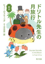 画像をギャラリービューアに読み込む, #H.ロフティング #新訳 ドリトル先生の月旅行 ヒユ-ロフテイング :9784041111055