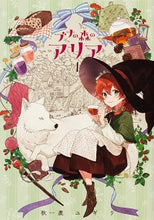 Load image into Gallery viewer, #秋鹿 ユギリ 著 #ブナの森のアリア 1 アイカユギリ :9784041111130