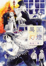 Load image into Gallery viewer, #浅見 鶴子 著 #異国幻燈 アサミツルコ :9784041111154