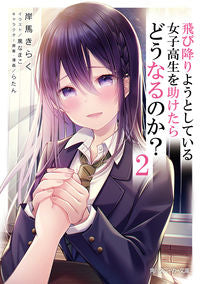 #岸馬 きらく 著 #飛び降りようとしている女子高生を助け 2 キシマキラク :9784041111215