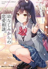 画像をギャラリービューアに読み込む, #ケンノジ 著 #幼なじみからの恋愛相談。相手は俺っぽいけ ケンノジ :9784041111291