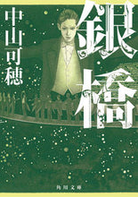 画像をギャラリービューアに読み込む, #中山 可穂 #銀橋 ナカヤマカホ :9784041111543