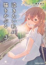 画像をギャラリービューアに読み込む, #黒丸 恭介 #泣きたい私は猫をかぶる 3 クロマルキヨウスケ :9784041111819