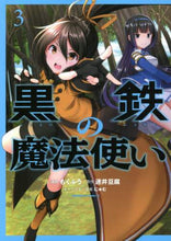 画像をギャラリービューアに読み込む, もくふう漫 / 黒鉄の魔法使い3