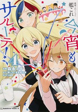 Load image into Gallery viewer, #森永 ミキ 漫画 #艦これ 今宵もサルーテ! 4 モリナガミキ :9784041111963