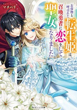 画像をギャラリービューアに読み込む, #マチバリ #お荷物と呼ばれた転生姫は、召喚勇者に恋を マチバリ :9784041112250
